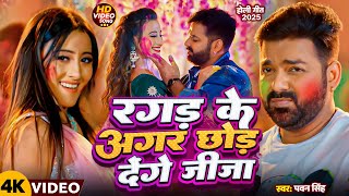 #Video | रगड़ के अगर छोड़ देंगे जीजा | Pawan Singh | Shweta Mahara | Holi Special Dhamaka 2025