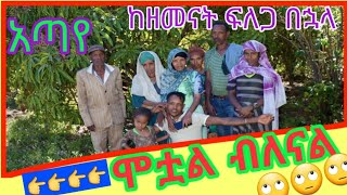 #አጣየ ጠፍቶ ከብዙ አመታት በኋላ ወደ ቤተሰቡ ሲገባ ሀዘንም ደስታም የተቀለቀለበት አቀባበል /wamemedia/