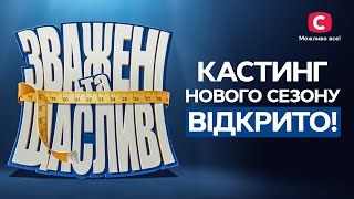 ⚡КАСТИНГ ЛЕГЕНДАРНОГО ПРОЕКТУ! – Зважені та щасливі 2025 | Заповнюй анкету на сайті СТБ