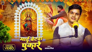 #Video माई बेटवा पुकारे #Akash_Mishra Mai Betva Pukare भाव विभोर कर देने वाला Navratri Special Song