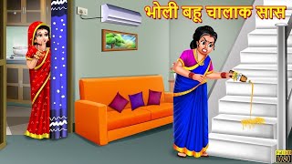 भोली बहू और चालाक सास: एक दिमागी जंग || Cartoon Stories || Hindi Kahaniyan || Hindi Moral Stories ||