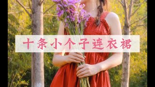 153cm小个子连衣裙推荐 ｜ 十条连衣裙推荐 ｜ 平价连衣裙种草 ｜ 学生党必进 ｜ 吊带裙夏季穿搭