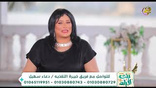 لو عايز تخس اسمع الكلام ده من د. دعاء سهيل خبيرة التغذية العلاجية#بنت_البلد #هي | #Hya_TV