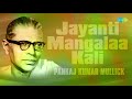 jayanti mangalaa kali bhakti bandana pankaj kumar mullick audio