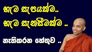 හැම සැපයක්ම , සැනසීමක්ම නැතිකරගන හේතුව |Dharma deshana