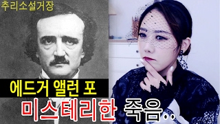 추리소설 대가, 애드가 앨런 포 죽음까지 미스테리했다...ㅣ토요미스테리ㅣ디바제시카