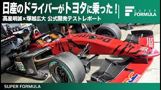 メーカーの垣根を超えたタイヤ開発！高星明誠選手と塚越広大選手の公式テストレポート