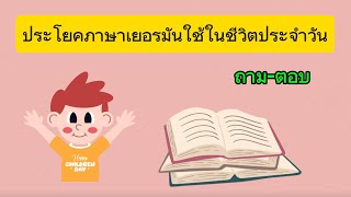 ประโยคภาษาเยอรมันใช้ในชีวิตประจำวัน