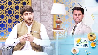 Roon Sahar Morning show /د کورني تنظیم کې مشرانو ته د کشرانو درناوی او د مشرانو شفقت څومره رول لري؟