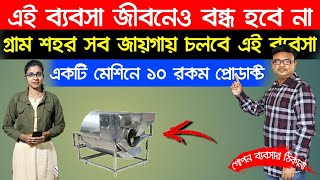 এই ব্যবসা জীবনেও বন্ধ হবে না । গোপন ব্যবসার ঠিকানা । New Business Ideas 2021 | Small Business Ideas