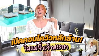 เปิดคอนโดวิวหลักล้าน! ติดริมแม่น้ำเจ้าพระยา | Koendanai