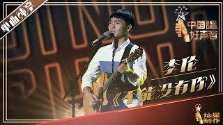 【单曲纯享】李伦《不能没有你》2019中国好声音Sing!China EP5