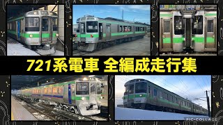 【今のうちに！】JR北海道721系 全編成走行集 2023~2024冬 【置き換え進む】