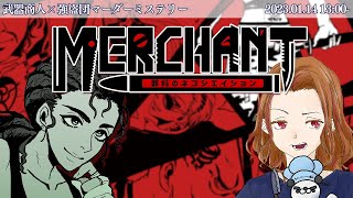 【マーダーミステリー】MERCHANT～罪科のネゴシエイション～【BLIZ役 カマンベール堀江視点】 ※ネタバレ注意！