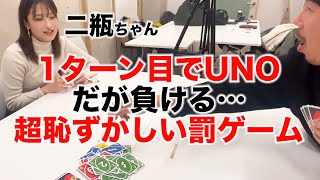 【ドッキリ】初回でUNOになったのに1回もカードが出せずに負けてしまったら…【二瓶ちゃん】