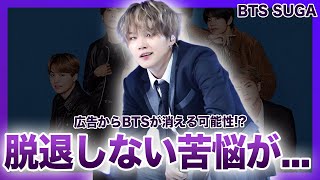 【衝撃】BTS・SUGAの脱退をしないからこその苦悩がやばい！！広告からBTSが削除される真相…二度の謝罪をするもデモが止まらない本当の理由...最強グループの名前を汚したメンバーの壮絶な生い立ちとは