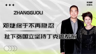 邓婕不再隐忍，说出张国立坚持丁克原因，没想到竟是因为一纸协议