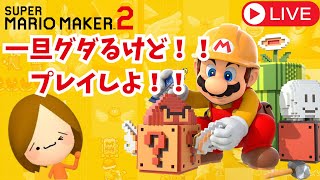 【マリオメーカー２】グダるけどやっていきましょー！