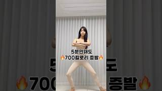 5분만해도 700칼로리 증발한다는 운동🔥🔥 #다이어트운동 #다이어트 #홈트추천 #홈트다이어트 #홈트운동 #홈트루틴