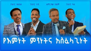 የእምነት ምንነትና አስፈላጊነት - የእምነት ኮንፈረንስ - ክፍል አንድ - Pastor Alex Shiferaw