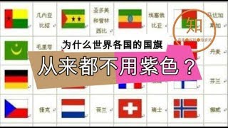 为什么世界各国的国旗，从来都不用紫色？