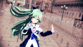 【MMD】太陽系デスコ　山風