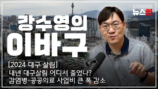 [LIVE] 강수영의 이바구 (26) [2024 대구 살림]  내년 대구살림 어디서 줄었나? / 감염병-공공의료 사업비 큰 폭 감소