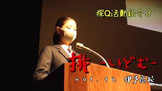 R03伊予高校学校紹介　いよちゅーぶ「挑」vol.12　探Q活動紹介３