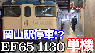 【鉄道】EF65 単機　岡山駅