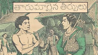 తారుమారైన తీర్పులు కథ | వంచక మహాపట్నంలో జయపాలుడు ఎన్ని ఇబ్బందులు పడ్డాడు?|Kothaga Chandamama Kathalu