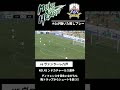 【fc岐阜】ンドカチャールス選手の反転シュート