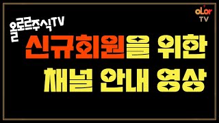 [신입회원 필수시청] 올로르주식TV 채널 구독후 어떻게 공부해야할 지모르는 신입회원을 위한 안내영상