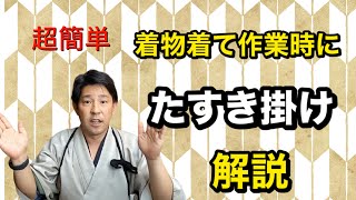 〖即覚可能〗お着物での作業に必須「たすき掛け」伝授。誰でも簡単に取得出来る難しそうに思えてるだけ