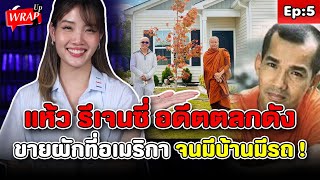 ชีวิตล่าสุด แห้ว รีเจนซี่ อดีตตลกดัง ขายผักที่อเมริกา จนมีบ้านมีรถ ! : Khaosod - ข่าวสด