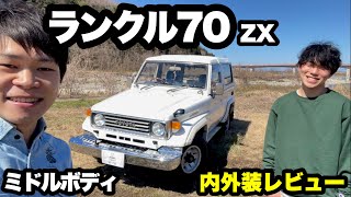 【ランクル70】納車された73ミドルボディ車の内外装レビュー！ZXの豪華装備がすごかった！