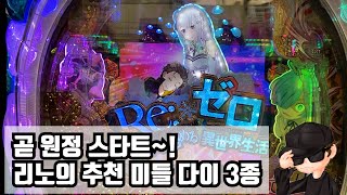 [동경프로파칭코]원정 스타트~ 추천 미들 3종