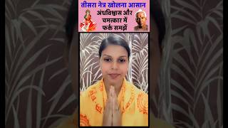 आज्ञा चक्र जगाना आसान है क्या। How To Open Third Eye Very Easily.तीसरा नेत्र खोलना कितना आसान।