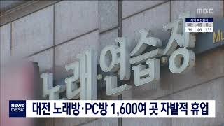 대전, 노래방·PC방 1,600여 곳 자발적 휴업/대전MBC