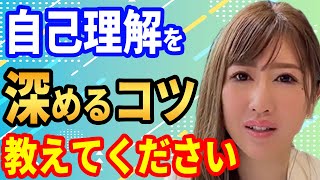 【99％ができてない】自己理解を深めるコツ【勝友美】切り抜き