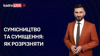 Сумісництво та суміщення: як розрізняти | 13.01.2023