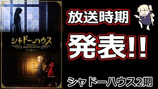 二期の放送時期が意外と早い！【シャドーハウス】