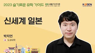 2023 슬기로운 유학가이드 2차 유럽ᆞ아시아 편 -도쿄대학 박치언 (8/22 화 10:00 KST)