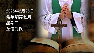 2025年2月25日 (二) 每日圣道礼仪 余明义神父主持 Mandarin Liturgy of Word by Fr Clarence Yue