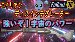 【Fallout76】新武器！エイリアンのパワー感じました…