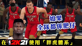 NBA2K21的「胖虎體系」！到底一隊肥仔可否戰勝今年的湖人？