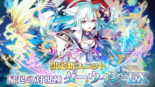 【クラフィ】極フェス新限定ユニット【帰起の対現種 ダーウィン-EX】