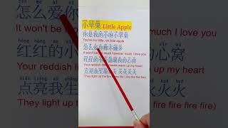 Learn Chinese by song LIttle Apple easy way to learn Chinese