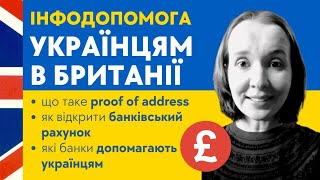 Українцям у Великій Британії: що таке proof of address, як і де відкрити банківський рахунок