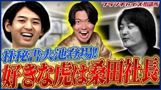 一番好きな虎は桑田社長!?秘書大池くん最近どうですか？｜フランチャイズ相談所 vol.2749