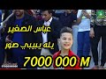 عباس الصغير   يله يبيبي صور    جديد وحصري